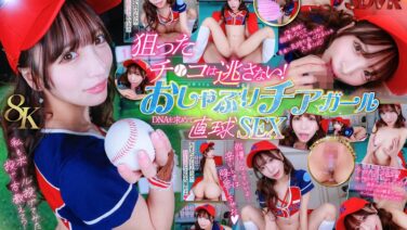 13dsvr01559 【VR】【8K】 全肯定おしゃぶりチアガール ボクに惚れていたS級チアガールがロッカールームでDNAを狙ってチ●ポを全力PtoM 小那海あや