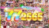 1seth00014 【VR】4P！乱交！ヤリサー旅行！！夢のハーレムSEX限定特大パック 総勢77人2565分