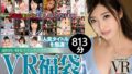 24dfbvr00003 【VR】【VR福袋】人気女優！ 15作品収録 お腹いっぱい813分！