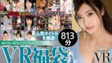 24dfbvr00003 【VR】【VR福袋】人気女優！ 15作品収録 お腹いっぱい813分！