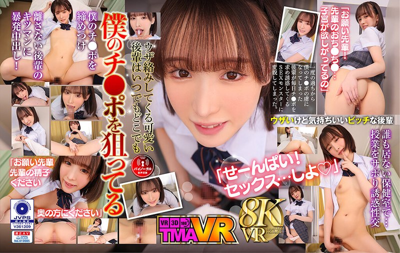 55tmavr00213 【VR】毎日欲しがる後輩が僕のチ●ポを狙い撃ち！！ 白石もも