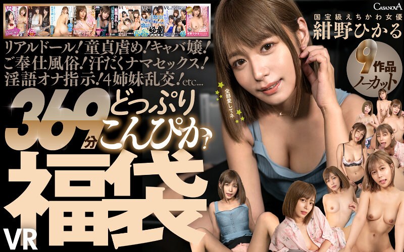 cafuku00016 【VR】9作品ノーカット369分どっぷりこんぴか！国宝級えちかわ女優 紺野ひかるVR福袋