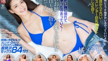 crvr00336 【VR】【8KVR】ヤリたい時に現れて一発ヤったら去っていく…隣のお姉さんの柔らか巨乳は今日も僕の指を求めてる 橘メアリー