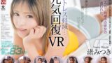 crvr00338 【VR】ストレス軽減 元気回復VR ボクは今日…同棲中の彼女の一言で救われた。 渚みつき