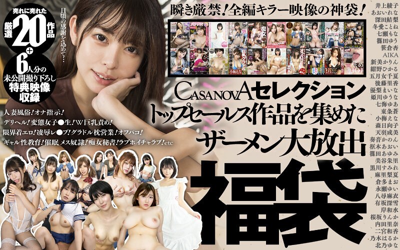h_1116cafuku00009 【VR】CASANOVAセレクション トップセールス作品を集めたザーメン大放出福袋＋6人分の未公開撮り下ろし特典映像収録