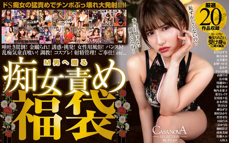 h_1116cafuku00012 【VR】CASANOVAセレクション M男へ贈る痴女責め福袋