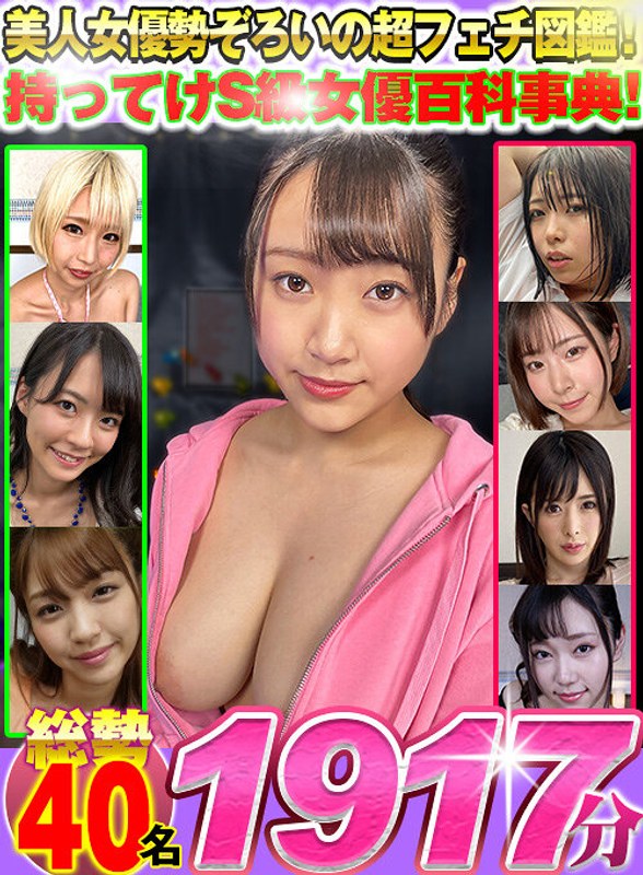 h_1337wvr00006d101 【VR】美人女優勢ぞろいの超フェチ図鑑！持ってけS級女優百科事典！総勢40名1917分