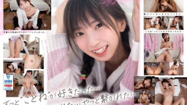 【VR】幼馴染の熱で火照った頬と肌けた部屋着姿に不覚勃起…気恥ずかしさとむず痒さと背徳感に包まれながら素直になれない恋心を成就させた中出し初体験 冬愛ことね kavr00310を解説＆評価