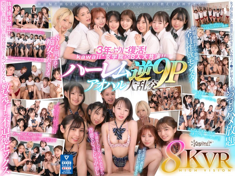 kavr00337 【VR】8KVR×kawaii*女学院 ＜アオハル学園編＞女子校に赴任した僕にモテ期到来！？教室で…保健室で…体育倉庫で…性欲が尽きない教え子8人に痴女られ抜かれまくるハーレム逆9P大乱交 西元めいさ 乙アリス 橘メアリー 斎藤あみり 有栖舞衣 渚みつき 千石もなか 倉本すみれ