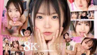 kavr00369 【VR】【8K×顔面特化】ショートカット彼女に「可愛い」って溺愛されながら至近距離で視姦され痴女られる。 菊池はる