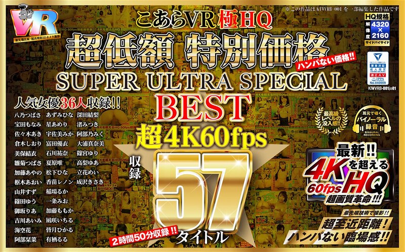 kiwvrb00001jo01 【VR】HQ 60fps こあらVR極HQ 超低額 特別価格SUPER ULTRA SPECIAL BEST 超4K60fps収録57タイトル