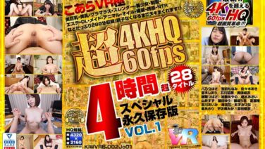 kiwvrb00002jo01 【VR】こあらVR極 超4KHQ 60fps 28タイトル4時間超スペシャル 永久保存版 VOL.1