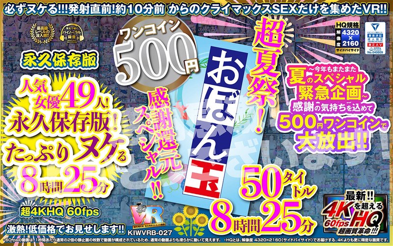 【VR】【500円ワンコイン】超夏祭！感謝還元スペシャル！！お盆玉 50タイトル 8時間25 分 こあらVR極 超4KHQ 60fps 【永久保存版】 kiwvrb00027を解説＆評価