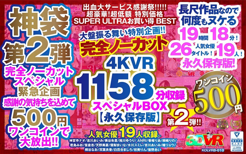 【VR】【500円ワンコイン】完全ノーカット大盤振る舞い特別企画！！第二弾！4KVR1158分収録スペシャルBOX【永久保存版】 kolvrb00010を解説＆評価