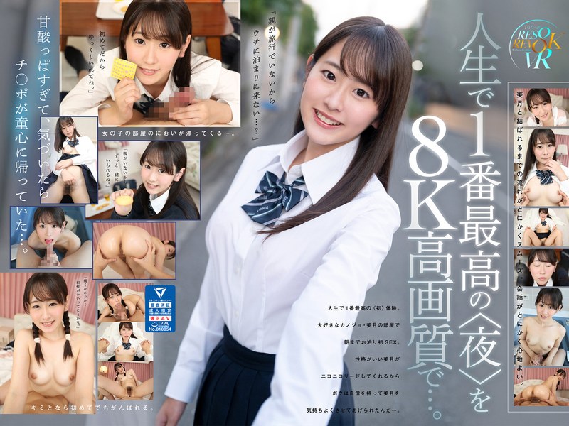 【VR】笑顔がキュートで性欲モリモリカノジョと初めてのお泊まりイチャラブ2SEX 8K高画質SPECIAL！！ 五十嵐美月 rsrvr00017を解説＆評価