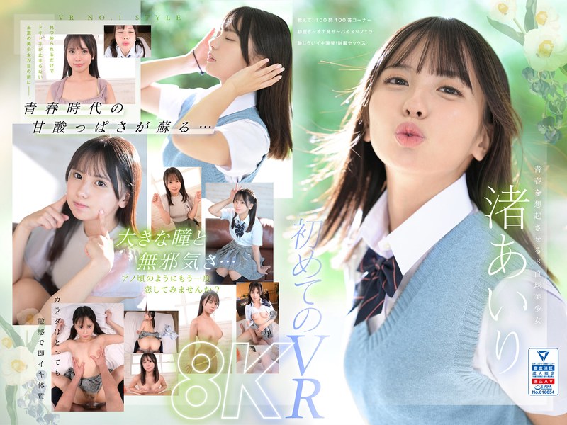 sivr00344 【VR】VR NO.1 STYLE＜渚あいり＞解禁 青春時代は、二度訪れる。大きな瞳をしたド直球美少女 渚あいりを紹介します。