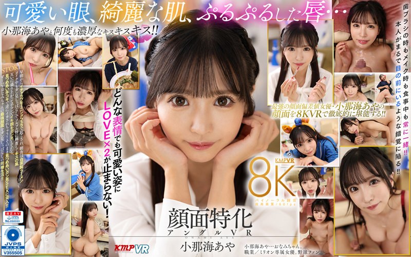 vrkm01175 【VR】顔面特化アングルVR これぞ8K！最強の顔面特化が爆誕！ボクのカノジョはおなみちゃん♪ 小那海あや