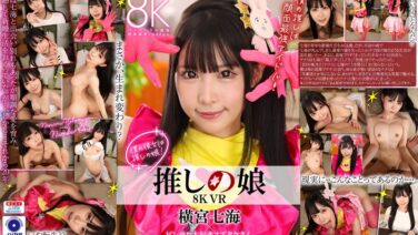 vrkm01219 【VR】8K VR 推しの娘 横宮七海