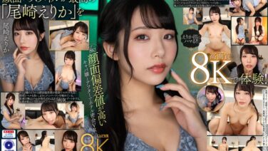 vrkm01256 【VR】これぞ8K！ 顔面偏差値が高いキャバ嬢とアフターでホテル密会VR 尾崎えりか