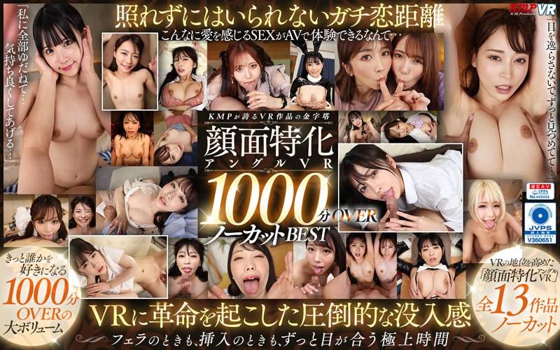 vrkm01316 【VR】KMPが誇るVR作品の金字塔 顔面特化アングルVR 1000分OVERノーカットBEST