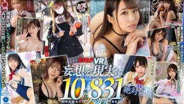 vrkm01412 【VR】KMPVRで妄想を現実に。僕の考えた最高のセックス 10作品 831分ノーカット DRAMATIC BEST vrkm01412 【VR】KMPVRで妄想を現実に。僕の考えた最高のセックス 10作品 831分ノーカット DRAMATIC BEST
