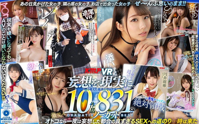 vrkm01412 【VR】KMPVRで妄想を現実に。僕の考えた最高のセックス 10作品 831分ノーカット DRAMATIC BEST