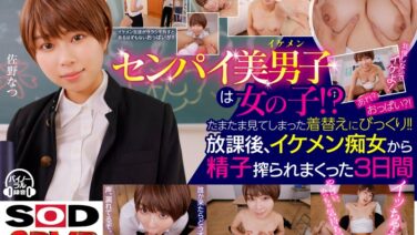 【VR】センパイ美男子（イケメン）は女の子！？たまたま見えてしまった着替えにびっくり！！あれ？おっぱい？！放課後、イケメン痴女から精子搾られまくった3日間 佐野なつ 13dsvr01146を解説＆評価
