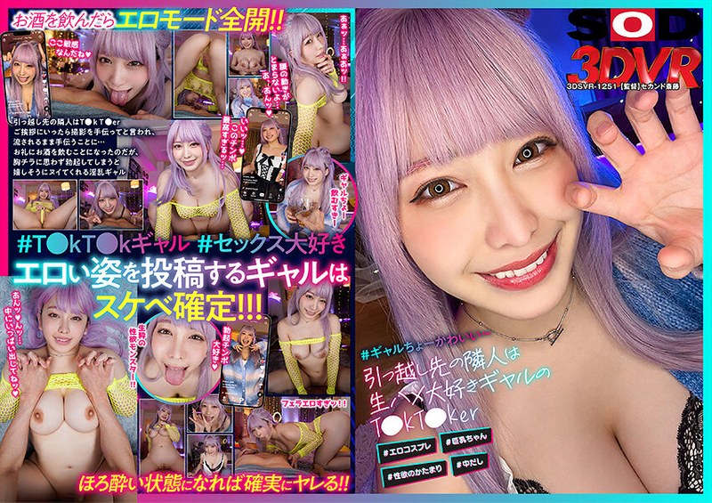 【VR】引っ越し先の隣人は生ハメ大好きギャルのT●kT●ker ＃エロコスプレ ＃巨乳ちゃん ＃性欲のかたまり ＃中だし 13dsvr01251を解説＆評価