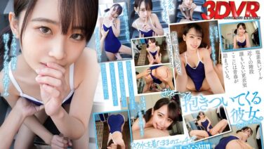 【VR】相思相愛なデレデレ同級生彼女とプールの授業を抜け出して、濡れ髪、濡れボディのまま間近でクッソかわいい幼な顔を感じながら、キスしまくり青春スク水えっち。 乃々瀬あい 13dsvr01255を解説&評価 【VR】相思相愛なデレデレ同級生彼女とプールの授業を抜け出して、濡れ髪、濡れボディのまま間近でクッソかわいい幼な顔を感じながら、キスしまくり青春スク水えっち。 乃々瀬あい 13dsvr01255を解説&評価