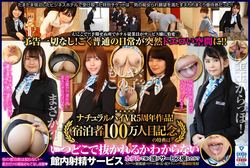 【VR】ナチュラルハイVR5周年作品！宿泊者100万人目記念の特典は「いつどこで抜かれるか分からない館内射精サービス」！？ホテルで働く誰がサービス嬢なのか？スケベな緊張感の中やって来る五つ星テクニックで無制限発射 1nhvr00189を解説＆評価