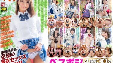 【VR】ベスポジ着衣正常位 4時間30分 SEPCIAL 制服女子編 crvr00265を解説&評価 【VR】ベスポジ着衣正常位 4時間30分 SEPCIAL 制服女子編 crvr00265を解説&評価