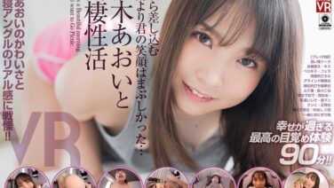 【VR】枢木あおいと同棲性活 窓から差し込む朝陽より君の笑顔はまぶしかった… crvr00295を解説＆評価