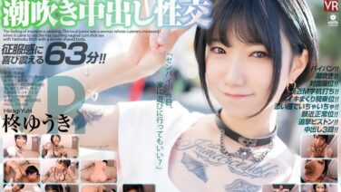 【VR】地元の後輩はセックスになるとかわいさが増す女だった 挿入感がすごい！スレンダーパイパンボディのヤリモクビッチと潮吹き中出し性交 柊ゆうき crvr00298を解説＆評価