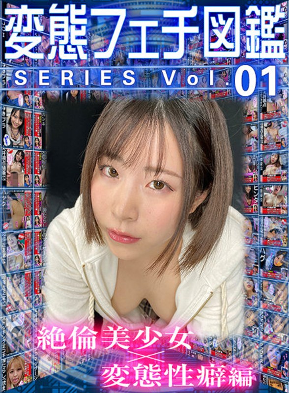 【VR】変態フェチ図鑑シリーズvol.01 絶倫美少女×変態性癖編 h_1337wvr6d00095を解説＆評価
