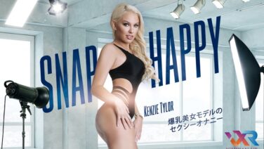 【VR】snap_happy 爆乳美女モデルのセクシーオナニー Kenzie Taylor h_1533mig00006を解説＆評価