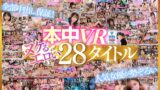 【VR】中出しVRベスト2 990分 全部ナマ中出し！ hnvr00109を解説＆評価