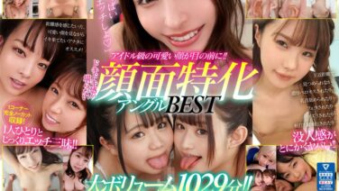 【VR】アイドル顔負けの美少女が勢揃い！！超王道！顔面特化アングルVRベスト kavr00263を解説＆評価
