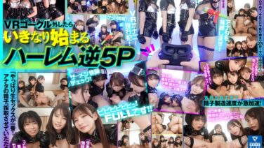 【VR】少子化の原因はVRだ！VR撲滅！生おっぱい生ま●こでザーメン根こそぎ膣中搾取 強●孕 松本いちか、枢木あおい、佐野なつ、伊東める kavr00290を解説＆評価