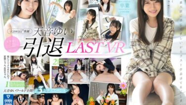 【VR】天音ゆい引退VR 最後にアナタの願いを叶えてあげるスペシャル 天音ゆい kavr00292を解説＆評価