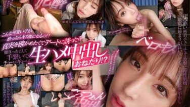 【VR】密かに想いを寄せているアルバイト後輩(菜奈ちゃん)は酔うと密着キス魔で甘えん坊…でもエッチは超下品で淫乱!? 一晩中ハメ狂いごっつぁん中出し 星宮菜奈 kavr00296を解説&評価 【VR】密かに想いを寄せているアルバイト後輩(菜奈ちゃん)は酔うと密着キス魔で甘えん坊…でもエッチは超下品で淫乱!? 一晩中ハメ狂いごっつぁん中出し 星宮菜奈 kavr00296を解説&評価