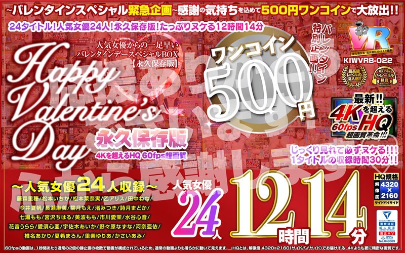 【VR】【500円ワンコイン】バレンタイン特別企画！！人気女優からの一足早いHappy Valentine’s Day スペシャルBOX 12時間14分収録 人気女優24人 こあらVR極 超4KHQ 60fps 【永久保存版】 kiwvrb00022を解説＆評価
