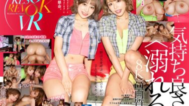 【VR】Wセックスモンスターと逆ハーレムSPECIAL VR！！ 大量唾液＆レズ＆潮吹き＆PtoM…本当にしたかった逆3Pを8K高画質体験！！ rsrvr00009を解説＆評価
