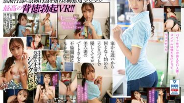 【VR】バイト先で出会った押しに弱いパート人妻とコンビニ下衆不倫に没頭したボク 星宮一花 sivr00253を解説＆評価