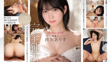 【VR】VR NO.1 STYLE 芸能人＜四宮ありす＞解禁 僕だけが知っている素顔！プライベート独占同棲VR sivr00269を解説＆評価