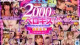 【VR】2000分OVER 脳がトロける濃厚ベロキス性交PREMIUM SELECTION BEST vrkm00951を解説＆評価