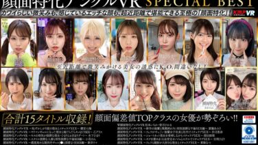 【VR】顔面特化アングルVR SPECIAL BEST vrkm00982を解説＆評価