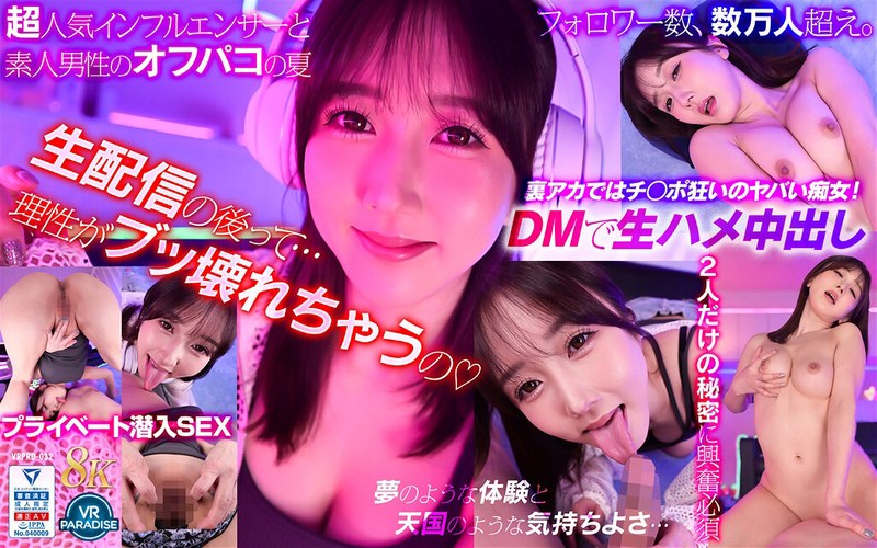 【VR】絶倫ゲーム配信者 @hibiki の裏アカ特定！DMしたらワンナイトOK 彼女のプライベートルームでリアルチン凸体験できちゃいました！！ vrprd00032を解説＆評価