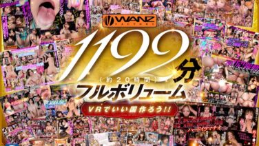 【VR】250タイトル突破記念！！超ハイクオリティ厳選42タイトル1192分シコろうWANZ VR BEST！！ 1チャプターまるまるノーカット大放出SPECIAL！！ wavr00262を解説＆評価