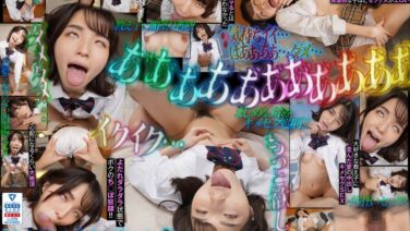 【VR】家庭教師のボクは教え子すみれちゃんにネットで買った【誰でも1舐めで肉便器奴●確定効きすぎ媚薬】を出来心で飲ませたら想像以上に効きすぎて ちんぽ枯れるまで絶倫アクメ性交 倉本すみれ wavr00285を解説＆評価