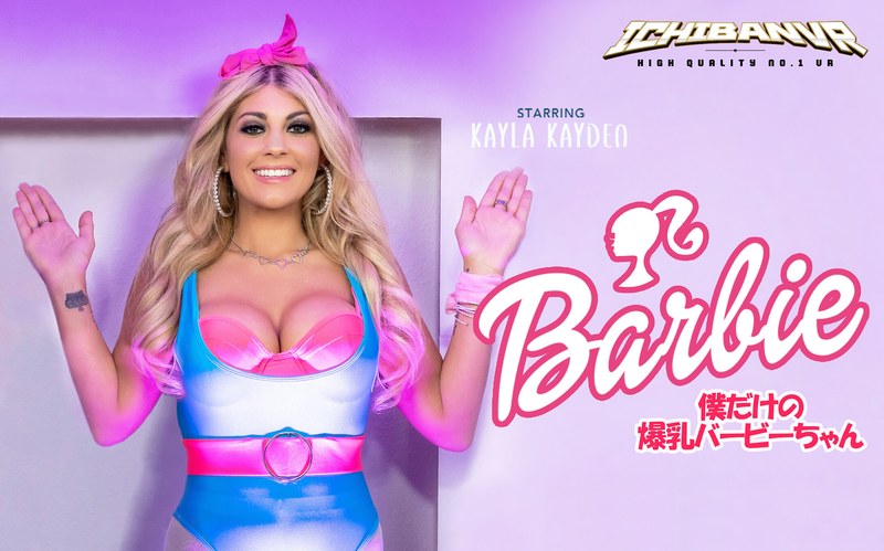【VR】barbie 僕だけの爆乳バービーちゃん Kayla Kayden h_1533hay00010を解説＆評価